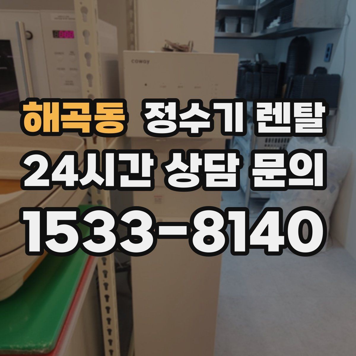 해곡동 정수기 렌탈 디자인만 보고 고르면 후회하는 포인트