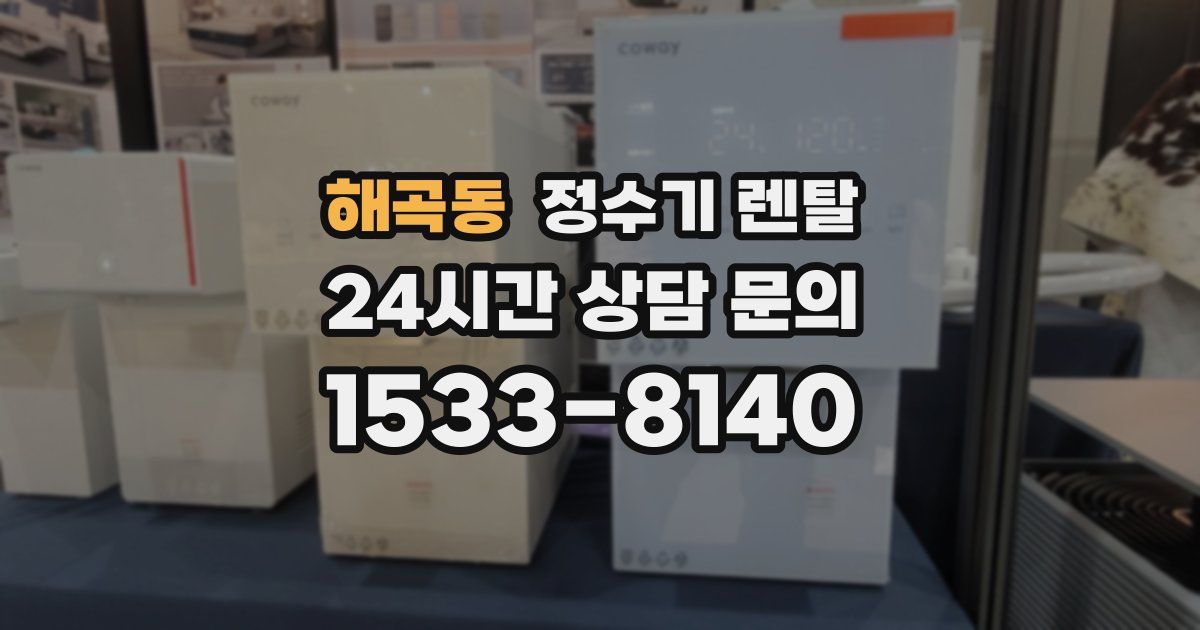 해곡동 정수기 렌탈