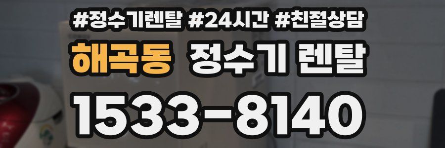 해곡동 정수기 렌탈