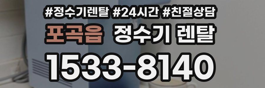 포곡읍 정수기 렌탈