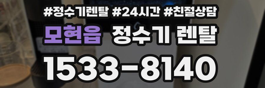 모현읍 정수기 렌탈