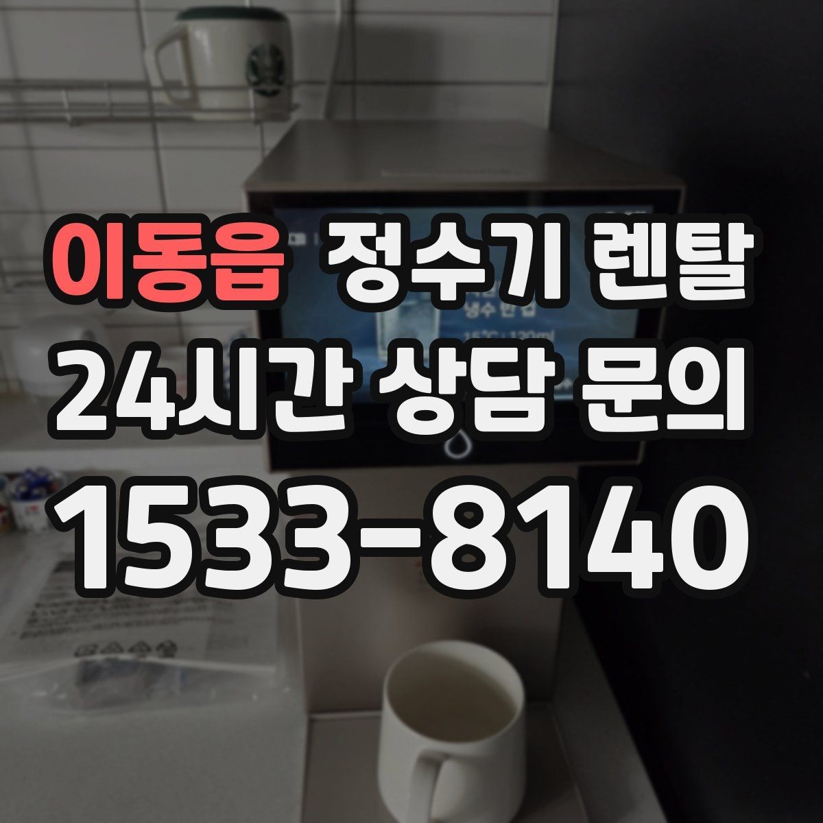 이동읍 정수기 렌탈 어린이도 쓰기 쉬운 제품 선택 포인트
