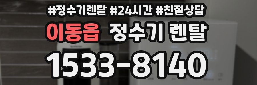 이동읍 정수기 렌탈