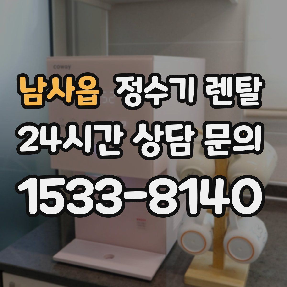 남사읍 정수기 렌탈 텀블러 물병 채우기 편한 높이 고르기