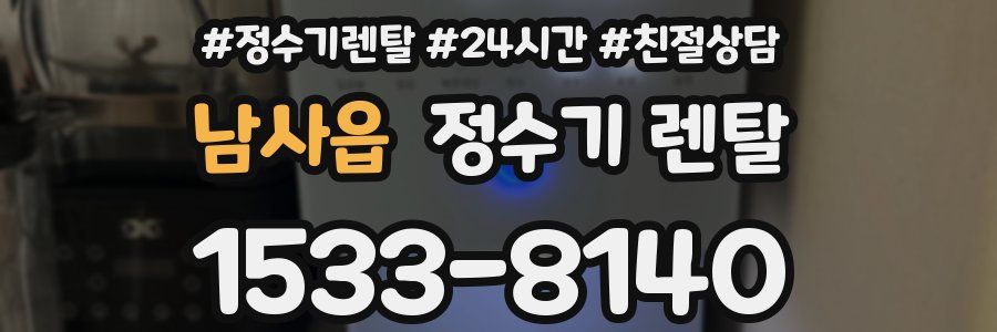 남사읍 정수기 렌탈
