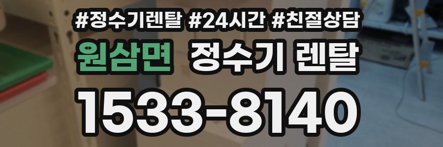 원삼면 정수기 렌탈