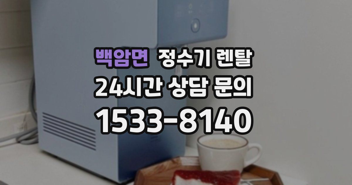백암면 정수기 렌탈