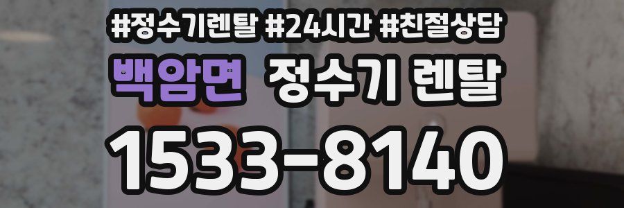 백암면 정수기 렌탈