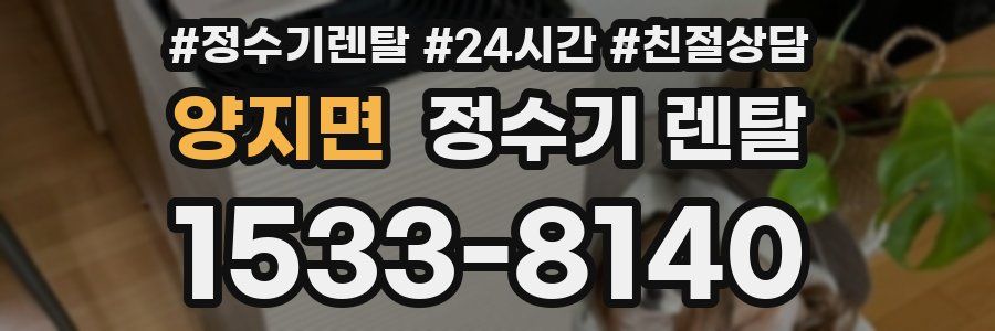 양지면 정수기 렌탈