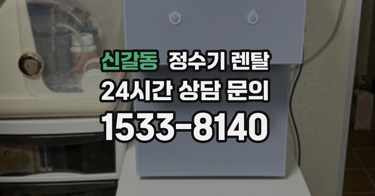 신갈동 정수기 렌탈