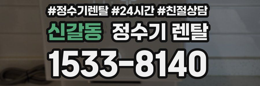 신갈동 정수기 렌탈