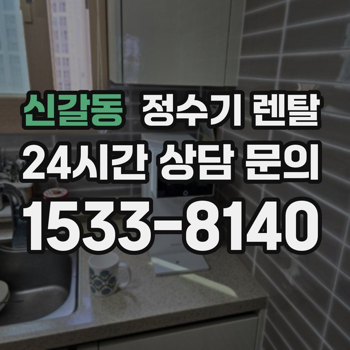 신갈동 정수기 렌탈