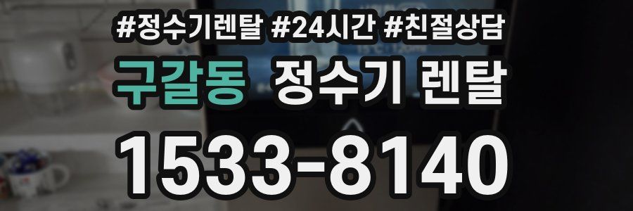 구갈동 정수기 렌탈
