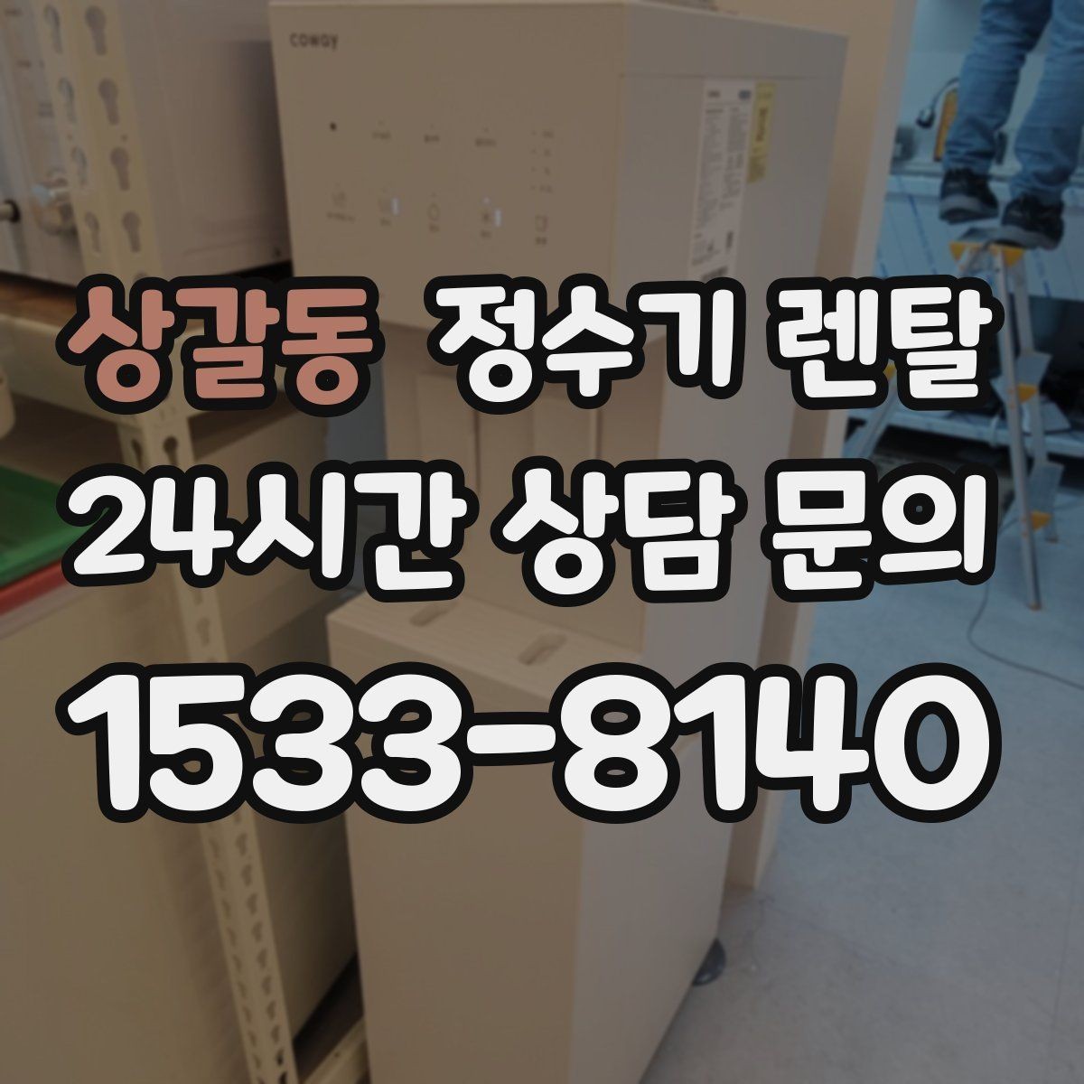 상갈동 정수기 렌탈 플러싱(초기 물빼기)을 제대로 해야 하는 이유