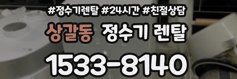 상갈동 정수기 렌탈
