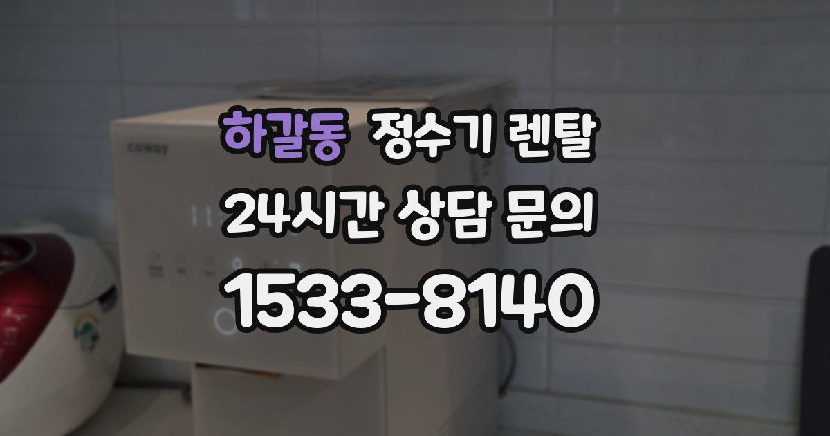하갈동 정수기 렌탈