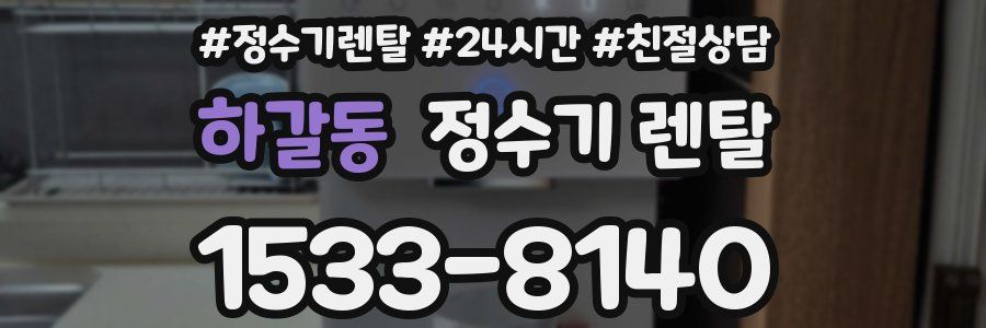 하갈동 정수기 렌탈
