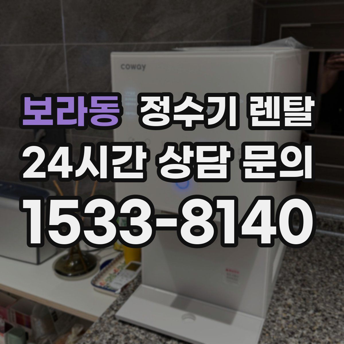 보라동 정수기 렌탈