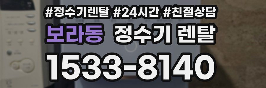보라동 정수기 렌탈