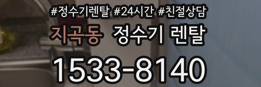 지곡동 정수기 렌탈