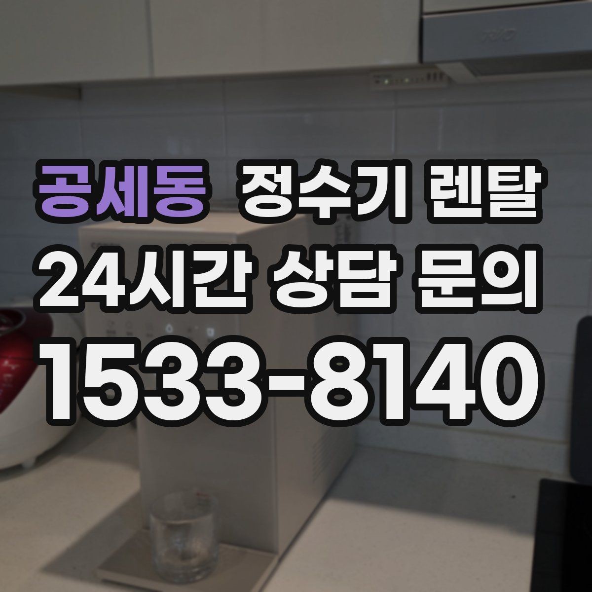 공세동 정수기 렌탈 텀블러 물병 채우기 편한 높이 고르기