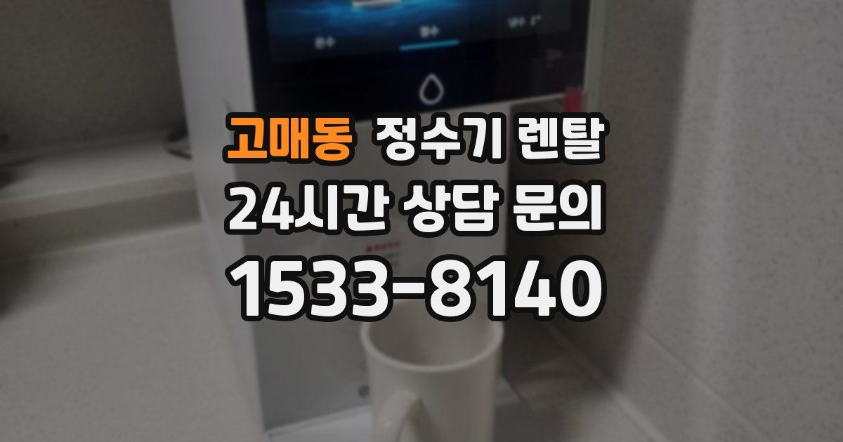 고매동 정수기 렌탈