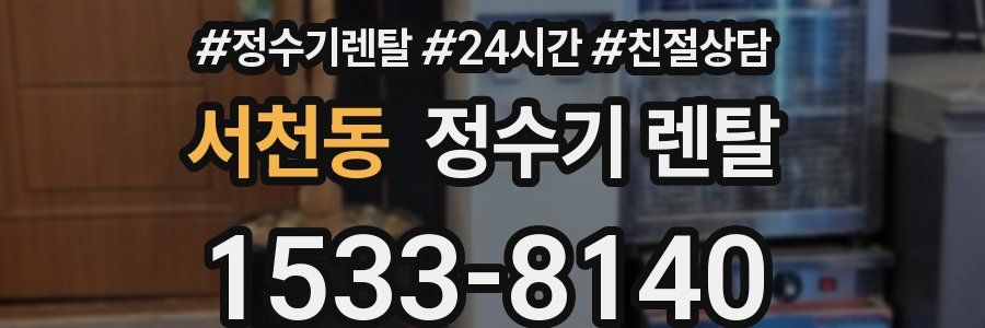 서천동 정수기 렌탈