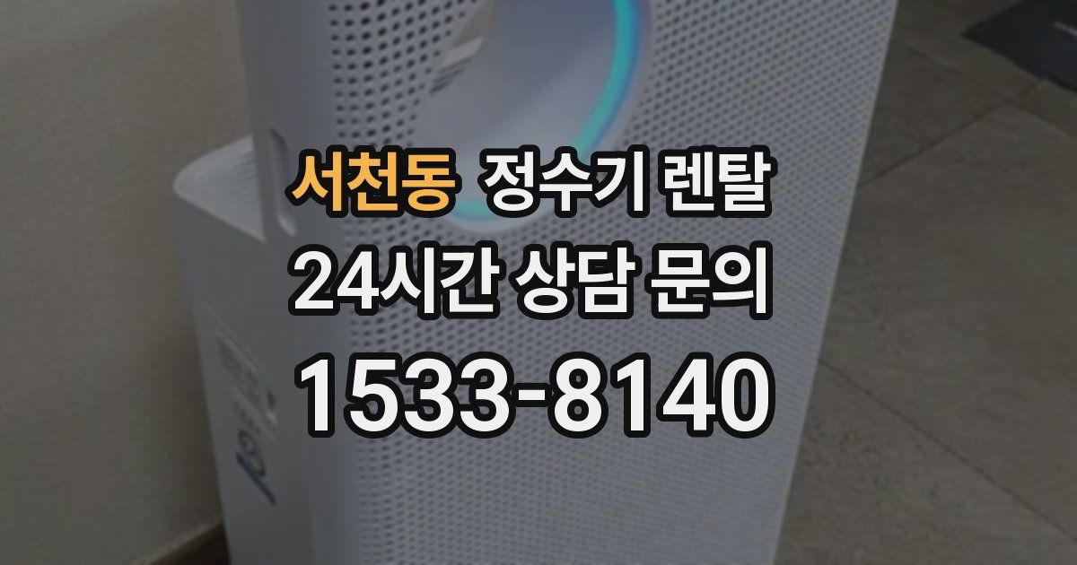 서천동 정수기 렌탈