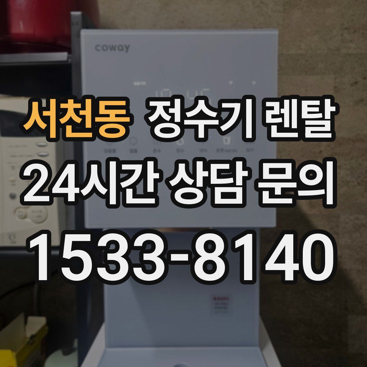 서천동 정수기 렌탈