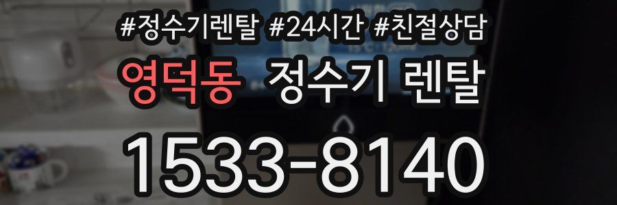 영덕동 정수기 렌탈