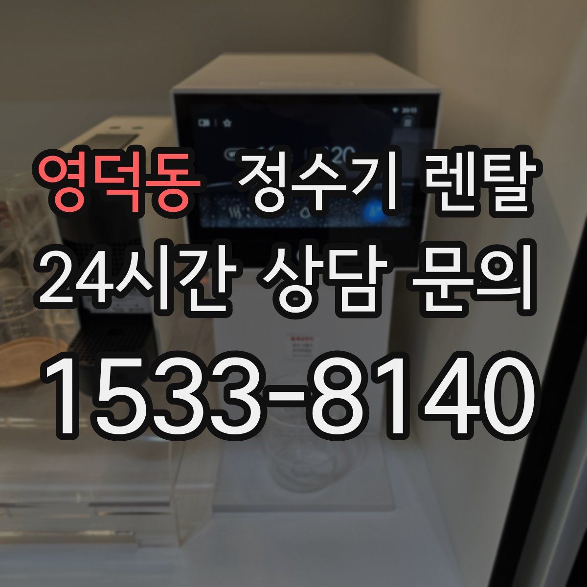 영덕동 정수기 렌탈