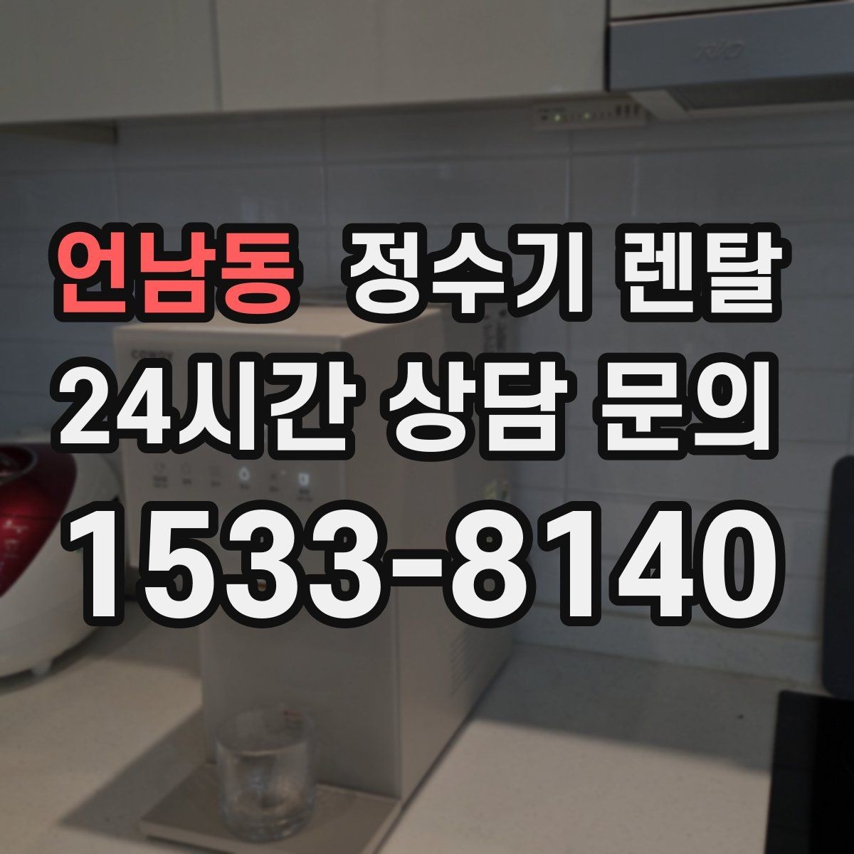 언남동 정수기 렌탈 설치 시간은 얼마나 걸릴까 현실 정리