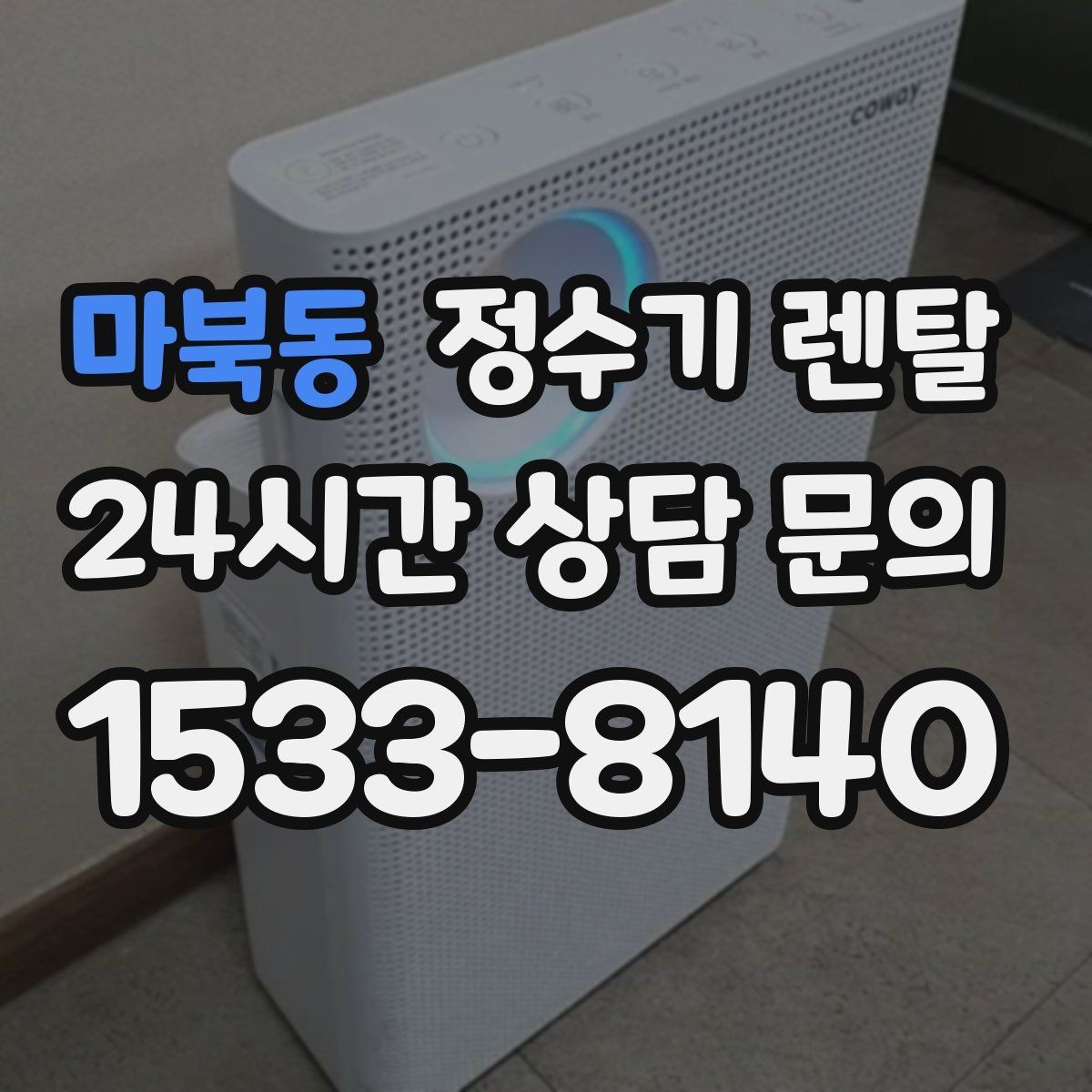 마북동 정수기 렌탈 버튼식 레버식 다이얼식 조작 비교