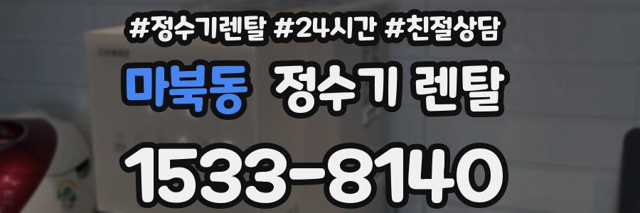 마북동 정수기 렌탈