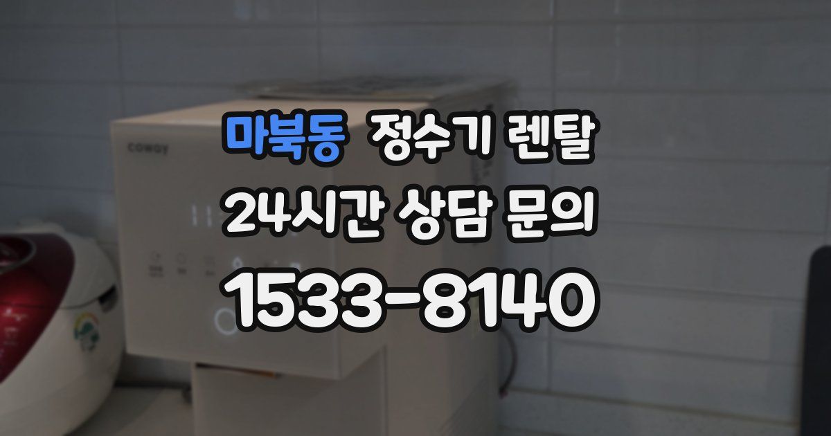 마북동 정수기 렌탈