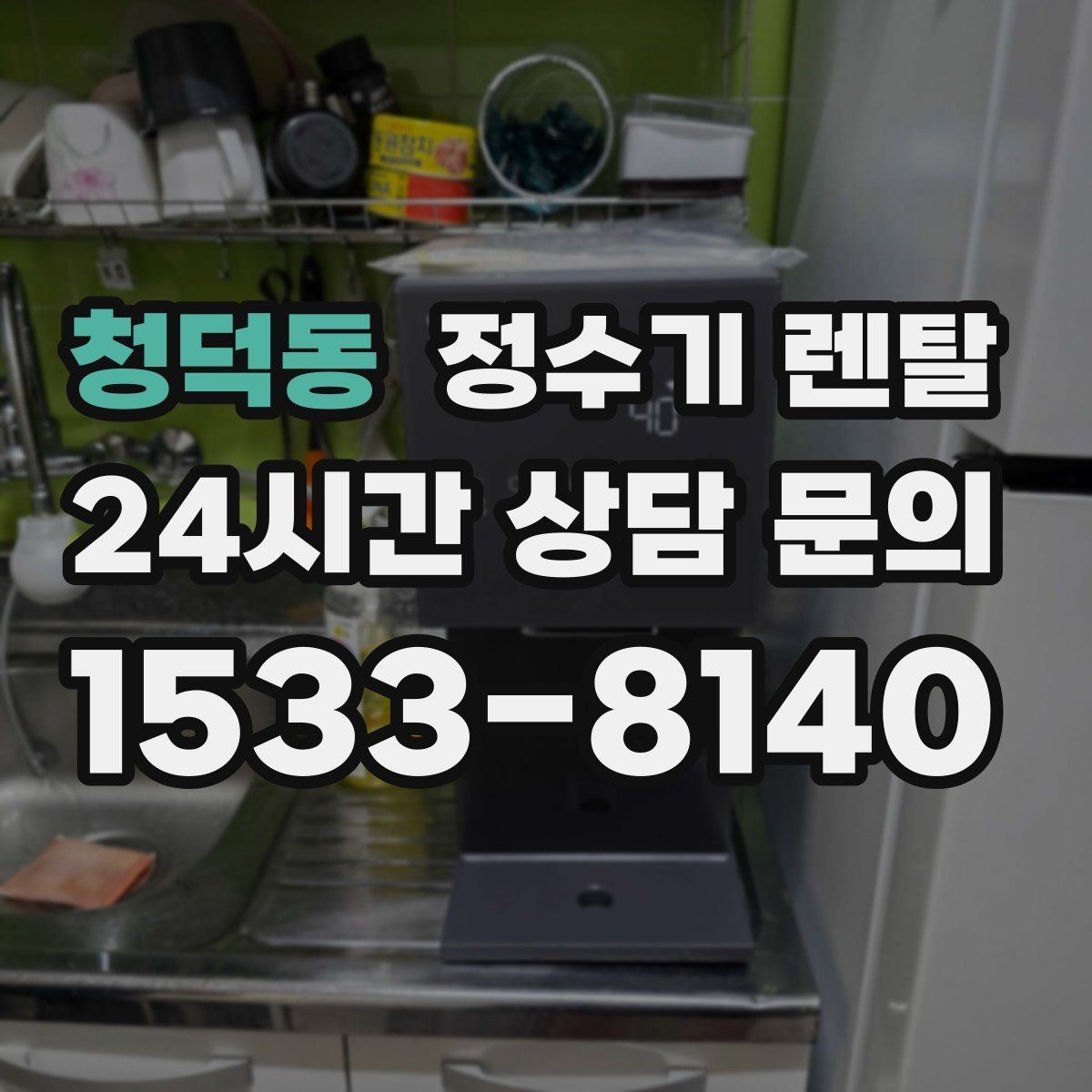 청덕동 정수기 렌탈 정수기 청소는 어디까지 해야 할까