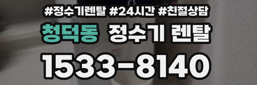 청덕동 정수기 렌탈