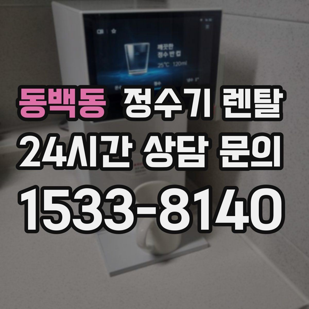 동백동 정수기 렌탈 싱크대 하부 공간이 좁을 때 해결 방법