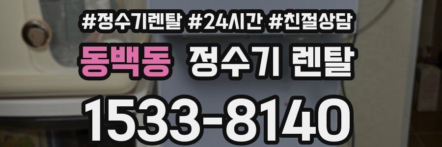 동백동 정수기 렌탈