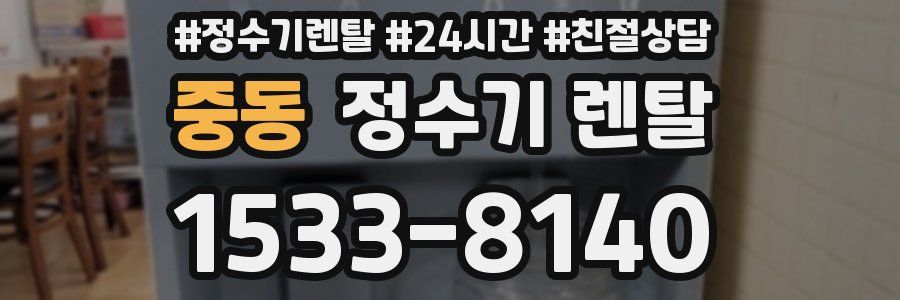 중동 정수기 렌탈