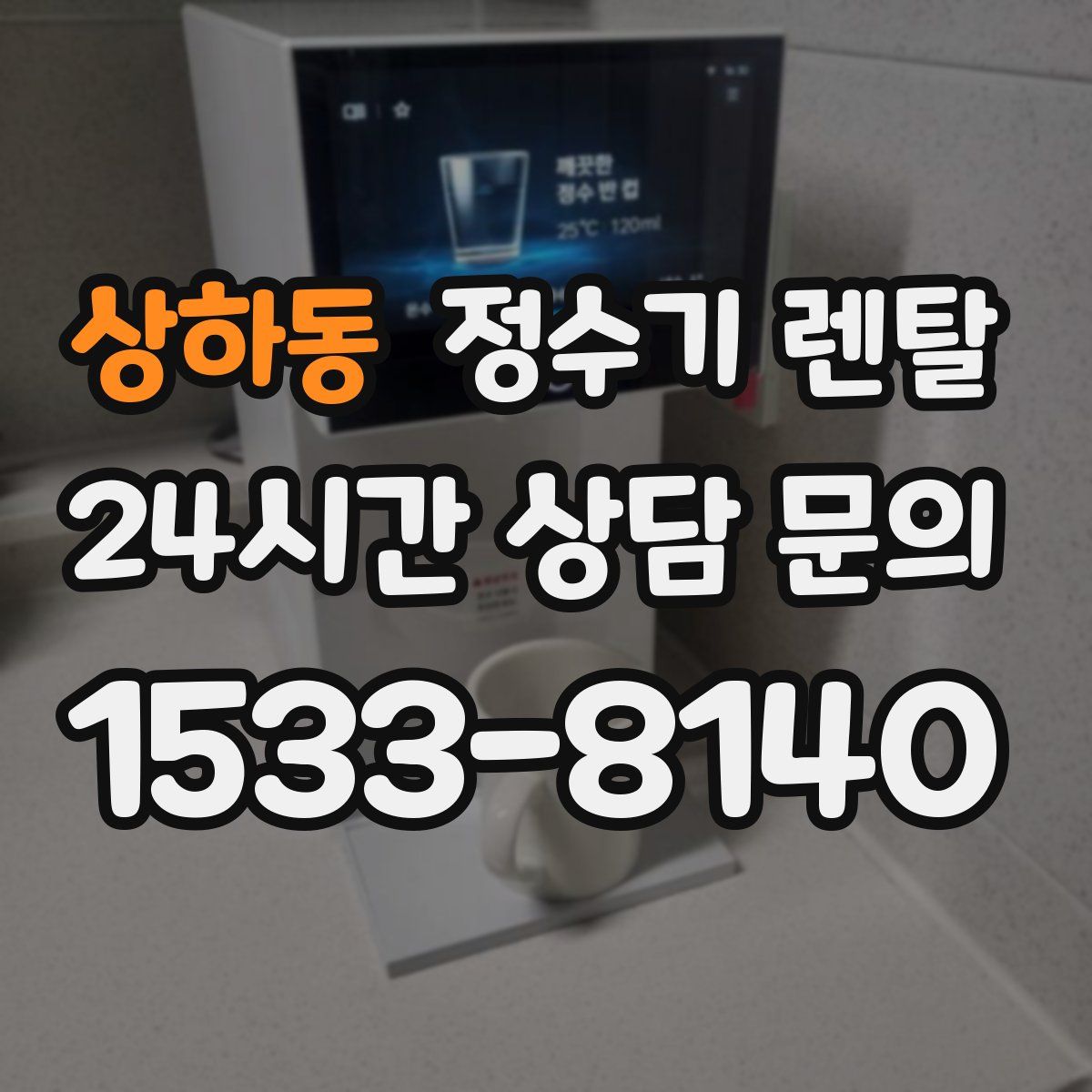 상하동 정수기 렌탈