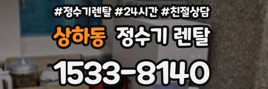 상하동 정수기 렌탈