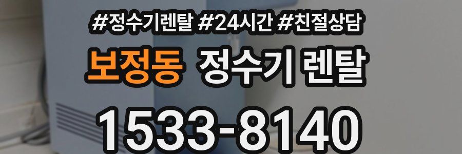 보정동 정수기 렌탈