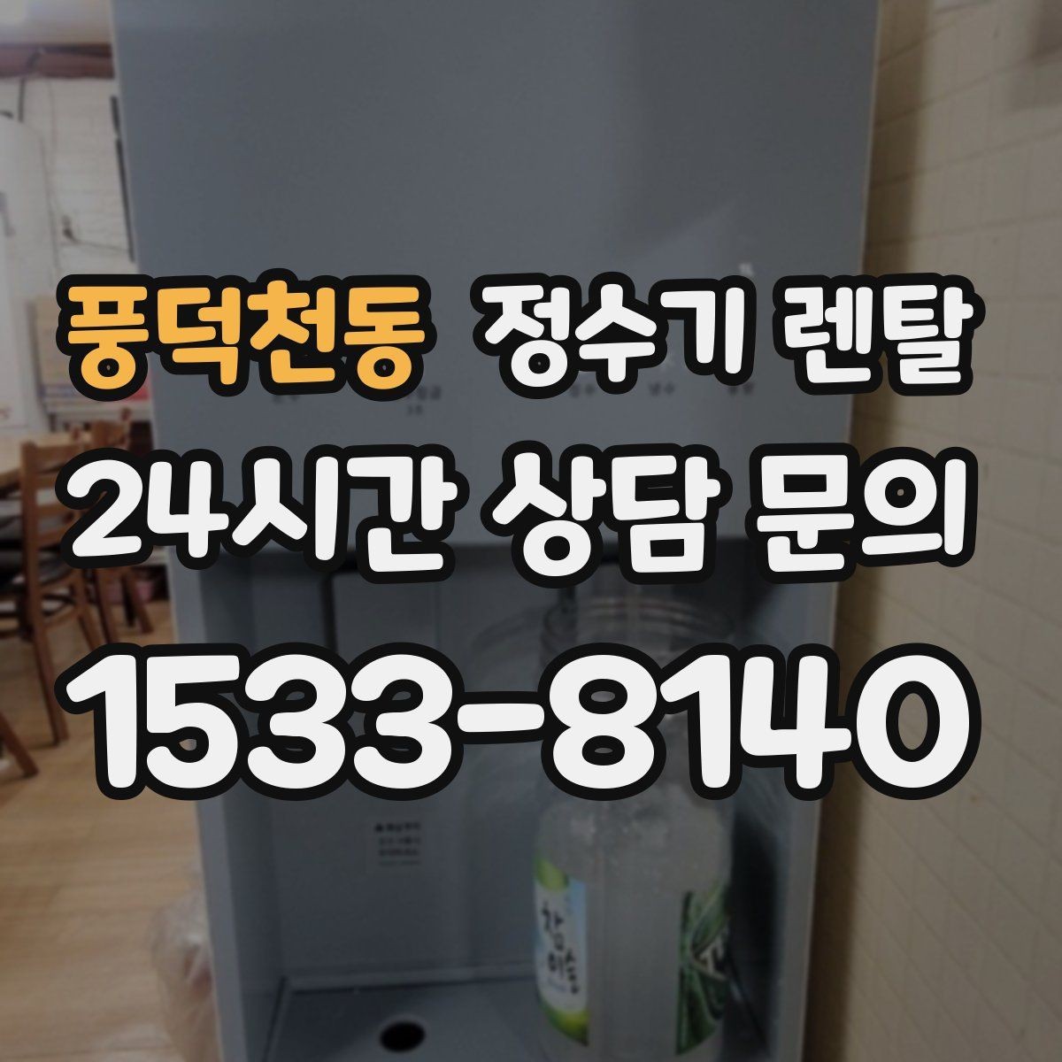 풍덕천동 정수기 렌탈 절전 모드 설정만으로 달라지는 이유