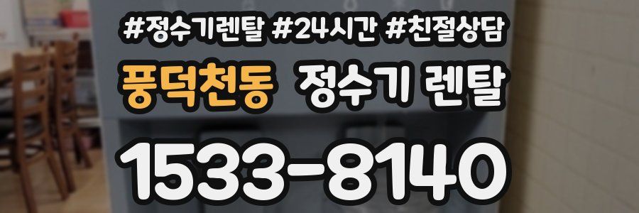 풍덕천동 정수기 렌탈