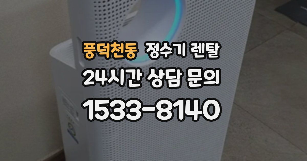 풍덕천동 정수기 렌탈