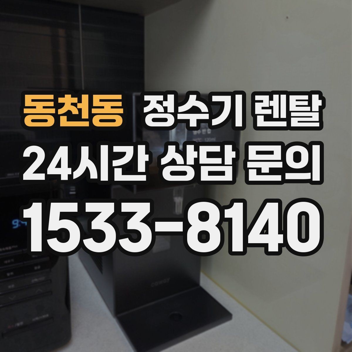 동천동 정수기 렌탈 물에서 냄새가 나면 원인별로 점검하기