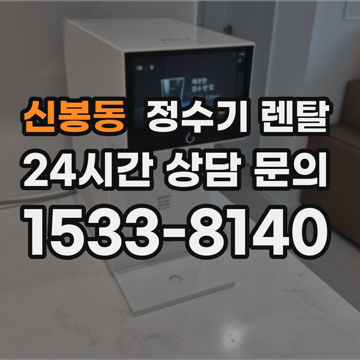 신봉동 정수기 렌탈 플러싱(초기 물빼기)을 제대로 해야 하는 이유