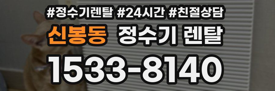 신봉동 정수기 렌탈