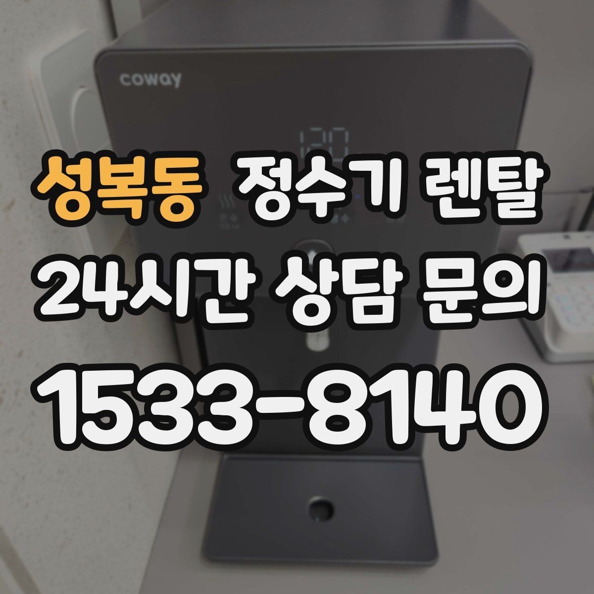 성복동 정수기 렌탈 설치부터 관리까지 깔끔하게 정리했습니다